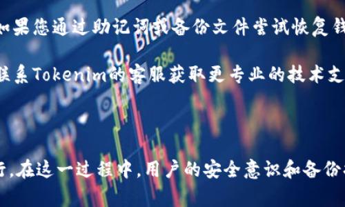   如何找回Tokenim钱包：详细指南与常见问题解答 / 

 guanjianci Tokenim, 钱包找回, 加密货币, 安全性 /guanjianci 

### 引言

在数字货币逐渐普及的时代，Tokenim作为一种流行的加密货币钱包，受到广大用户的欢迎。然而，由于多种原因，用户可能会面临钱包找回的问题，比如设备丢失、密码遗忘等。本文将为您详尽介绍如何有效地找回Tokenim钱包，并解答可能遇到的相关问题。

### Tokenim钱包的基本概述

Tokenim钱包作为一种支持多种加密货币的数字钱包，不仅提供存储和转账功能，还具有较高的安全性和便捷性。用户可以通过该钱包管理多种数字资产，查看实时交易数据。

在使用Tokenim钱包时，用户需要创建一个账号并设置密码，通常还会有助记词的生成，以便在丢失设备或忘记密码时进行恢复。因此，妥善保存这些信息对于钱包的找回至关重要。

### 如何找回Tokenim钱包

找回Tokenim钱包的方法多种多样，具体步骤如下：

#### 1. 借助助记词恢复

最常见的找回钱包的方法是通过助记词。如果您在创建钱包时记录下了助记词，可以通过以下步骤找回钱包：

首先，下载并安装Tokenim钱包应用程序。无论是移动端还是桌面端，进入应用后，您会看到“恢复钱包”的选项。选择此选项后，系统会提示您输入助记词。将助记词逐字逐句输入，确保没有拼写错误。一旦输入完成，系统将根据助记词还原您的钱包，并显示您的资产信息。

#### 2. 使用备份文件恢复

如果您在创建钱包时备份了私钥或钱包文件，您可以通过以下步骤来恢复：

打开Tokenim钱包应用程序，选择“导入钱包”选项。随后，系统会要求您选择备份文件。这通常是一个加密的文件，您需要输入相应的密码以解锁。完成后，您的钱包资产将会被恢复。

#### 3. 重置密码

如果您忘记了钱包的密码，但仍然保留了助记词或备份文件，那么您可以重置密码：

在Tokenim钱包的登录界面，您通常会看到“忘记密码？”的链接。点击后，系统会要求您输入匹配的助记词或备份文件。确认无误后，您可以设置新密码，实现钱包的恢复。

#### 4. 客服支持

如果以上方法都无法帮助您找回Tokenim钱包，您可以考虑联系Tokenim的客服支持。他们通常会要求您提供一些信息来验证您的身份，并根据情况提供进一步帮助。

### 常见问题解答

#### 1. 我遗忘了助记词，该如何找回Tokenim钱包？

如果您遗忘了助记词，找回Tokenim钱包的可能性会大大降低。助记词是钱包恢复的关键，通常是唯一的恢复方式。如果您在创建钱包时没有备份助记词，您可能无法找回钱包。如果有备份文件，您仍然可以使用备份文件恢复钱包。

为了防止这种情况的发生，建议用户在创建钱包时，将助记词妥善保管在安全的地方，比如使用加密存储服务或物理安全的存储介质。如果您意识到助记词的重要性，应该立即采取措施备份。

#### 2. Tokenim钱包的安全性如何？

Tokenim钱包的安全性在很大程度上取决于用户的操作。Tokenim采用高水平的加密算法来保护用户的私人信息和交易安全。然而，即使有良好的技术保障，用户的安全意识也非常关键。忘记密码、不备份助记词、将助记词泄露给他人，都是极大地增加了安全隐患。

用户可以通过以下几种方式提高安全性：确保应用程序为最新版本，设置复杂的密码，定期备份助记词，以及启用双重身份验证（如有提供）。此外，尽量避免将钱包存储在公共网络上，并定期监控账户活动。

#### 3. 如何备份Tokenim钱包？

备份Tokenim钱包是确保您能够在任何时候找回资产的关键步骤。创建钱包时，Tokenim通常会提示您记录助记词。用户应将助记词妥善保管，不要保存在网络中，以减少被黑客攻击的风险。

此外，有些用户可能会选择将钱包信息导出为加密文件，确保只有自己能够访问这些信息。建议将备份信息存储在安全的位置，如加密U盘或安全的纸质文件中。

定期检查和更新备份信息，以应对潜在的技术变化或安全威胁。确保在换设备或重装应用程序时，还能找到备份文件。

#### 4. 为什么我的Tokenim钱包无法恢复？

Tokenim钱包无法恢复的原因可能有多种。例如，输入的助记词或备份密码有误。助记词有一定的格式，任何一个字的错会导致无法成功恢复。

另一个原因可能是您之前未进行备份操作或者备份不完整。在某些情况下，如果设备损坏，可能会丢失所有信息。如果您通过助记词或备份文件尝试恢复钱包，但还未进行相应的验证，可能也会出现无法恢复的情况。

在遇到钱包无法恢复的情况时，用户应仔细检查每一项输入的内容，并确认操作的步骤。如果仍旧无法解决，可以联系Tokenim的客服获取更专业的技术支持。

### 结语

找回Tokenim钱包的过程需要细心与耐心。无论是使用助记词、备份文件，还是重置密码，都需要严格按照步骤进行。在这一过程中，用户的安全意识和备份措施显得尤为重要。希望本文对您找回Tokenim钱包有所帮助。