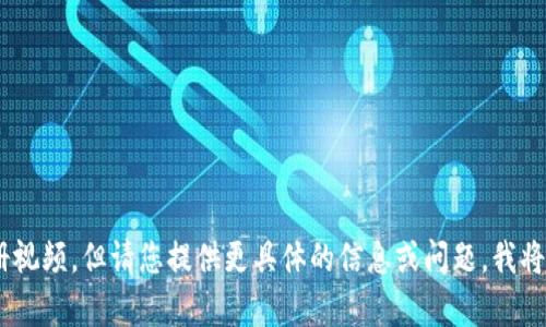 很高兴您想要了解tokenim的注册视频，但请您提供更具体的信息或问题，我将乐意帮助您解答或提供相关内容！