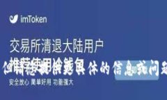 很高兴您想要了解tokenim的