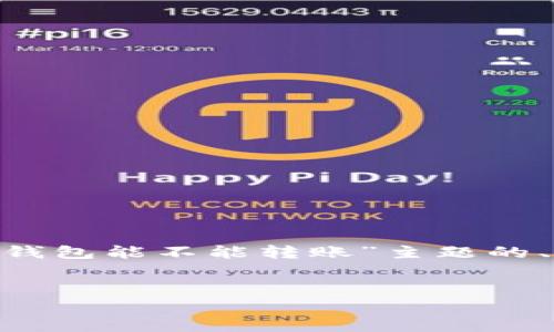 在这里，我将为您提供一个关于“Tokenim观察钱包能不能转账”主题的、相关关键词以及详细介绍，尽量满足您的要求。


Tokenim观察钱包：能否轻松进行转账？
