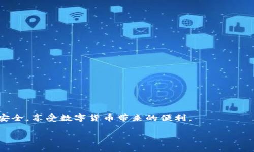 如何进行Tokenim转账：全面指南及常见问题解答
Tokenim, 转账, 加密货币, 钱包安全/guanjianci

如何进行Tokenim转账：全面指南及常见问题解答

在当今的数字经济中，加密货币变得越来越流行，Tokenim作为一款新兴的加密货币，也受到了广泛关注。无论您是新手还是已经有一定经验的用户，了解Tokenim的转账流程与安全性至关重要。本文将详细介绍如何进行Tokenim转账的步骤，并回答四个相关的常见问题，以帮助您更好地理解和使用Tokenim。

什么是Tokenim？
Tokenim是一种基于区块链技术的加密货币，它致力于为用户提供安全、便捷的金融交易解决方案。与传统币种相比，Tokenim具有去中心化、匿名性、全球支付等优势。为了能够顺利进行Tokenim的转账，了解其基本概念和操作流程是必不可少的。

Tokenim转账的准备工作
在进行Tokenim转账之前，您需要做好一些准备工作。这些准备工作包括：
ol
li创建一个Tokenim钱包：这是您存储Tokenim的地方。/li
li确保钱包中有足够的Tokenim：在进行转账之前，确保您的钱包中有足够的Tokenim来完成交易，并支付相关的网络费用。/li
li获取收款地址：您需要知道对方的Tokenim钱包地址，以便将代币发送给他们。/li
/ol

如何进行Tokenim转账
进行Tokenim转账的步骤如下：
ol
listrong登录到您的Tokenim钱包：/strong使用您的账号和密码登录到Tokenim钱包。大多数钱包都会要求两步验证以提高安全性。/li
listrong选择转账功能：/strong找到并点击“发送”或“转账”选项，通常在主界面上很容易找到。/li
listrong输入收款地址：/strong在指定的字段中输入您想要转账的收款者的Tokenim钱包地址。务必仔细核对地址，确保没有输入错误。/li
listrong输入转账金额：/strong在金额字段中输入您想要转账的Tokenim数量。很多钱包会显示您当前钱包的余额，以帮助您确定可转账的金额。/li
listrong支付网络费用：/strong在许多情况下，您还需要支付一些网络手续费。这通常是根据交易的复杂性和网络的拥堵情况而不同的。/li
listrong确认交易：/strong在确认之前仔细检查所有信息，包括收款地址、金额和费用。如果一切都正确，点击“确认”或“发送”按钮。/li
listrong保存交易记录：/strong交易完成后，您会收到一笔交易记录。务必保存此记录，以便在需要时进行查询或跟踪。/li
/ol

Tokenim转账的安全性
在进行Tokenim转账时，安全是一个非常重要的考虑因素。为了确保您的转账安全，您可以采取以下措施：
ol
listrong使用官方钱包：/strong确保您使用的是Tokenim的官方钱包或经过验证的第三方钱包，以避免使用恶意软件或钓鱼网站。/li
listrong启用两步验证：/strong许多钱包都提供两步验证功能，可以在登录和转账时提供额外的安全层。/li
listrong定期更新钱包软件：/strong保持您的钱包软件更新，以保证您获得最新的安全补丁和功能。/li
listrong不要分享私钥：/strong您的钱包私钥是访问您Tokenim的唯一凭证，任何人都不得知道。/li
/ol

Tokenim转账常见问题解答

问题1：Tokenim转账需要多长时间完成？
Tokenim的转账时间取决于多个因素。通常情况下，交易在网络中披露后，会在几分钟内完成。然而，以下因素可能会影响转账时间：
ul
listrong网络拥堵：/strong若网络中有大量交易，处理速度可能会减慢并造成延迟。/li
listrong转账费用：/strong支付的网络费用越高，交易被确认的优先级越高，通常处理更快。/li
listrong区块时间：/strong不同的区块链网络具有不同的区块生成时间，这也会影响交易确认的速度。/li
/ul
为了加快转账时间，您可以选择支付更高的交易费用，或者在网络不繁忙的时间进行转账。

问题2：在Tokenim转账中如何处理错误的收款地址？
输入错误的收款地址可能会导致您的Tokenim无法恢复，因此务必在转账之前仔细检查。若不幸发生错误，您的Tokenim将被发送至一个无法访问的地址，这通常是不可逆转的。然而，您可以采取以下措施来预防和处理此类错误：
ul
listrong复制和粘贴：/strong使用复制和粘贴功能，而不是手动输入地址，以减少发生错误的机会。/li
listrong进行小额测试转账：/strong在执行大额转账之前，尝试先进行一次小额转账，以确认收款地址无误。/li
listrong寻求支持：/strong如果您发现自己错误地发送了Tokenim，请尽快联系相关钱包或服务的客服，尽管这种情况通常难以追回。/li
/ul

问题3：如何确保Tokenim钱包的安全性？
保护Tokenim钱包安全的方法包括：
ul
listrong使用强密码：/strong创建一个强密码，包含大写字母、小写字母、数字和特殊符号。/li
listrong启用双重认证：/strong利用双重认证（2FA）提供额外的安全性，以防止未授权访问。/li
listrong定期备份钱包：/strong定期备份钱包数据，确保在硬件损坏或丢失的情况下能够恢复资产。/li
listrong使用冷热钱包：/strong冷钱包（离线钱包）用于长期存储，而热钱包（在线钱包）适用于频繁交易，使用两者的结合可以提高安全性。/li
/ul

问题4：Tokenim转账时出现失败的原因是什么？
转账失败可能由以下原因造成：
ul
listrong网络费用不足：/strong如果您设置的交易费用太低，网络可能会拒绝处理交易。确保根据网络状态设置合适的费用。/li
listrong网络拥堵：/strong当区块链网络拥堵时，交易确认时间可能会延长，甚至导致失败。在高峰期，谨慎设置转账费用。/li
listrong收款地址错误：/strong之前提到的，收款地址错误将导致资金无法到达目标地址。/li
listrong钱包故障：/strong如果您的钱包软件出现故障或系统崩溃，可能导致无法完成转账。/li
/ul

了解以上问题及解决方案，可以帮助您更好地进行Tokenim转账。希望本篇文章能为您的Tokenim使用提供帮助。

在更进一步的技术细节方面，如需了解Tokenim的开发、技术架构及其未来规划，我们也可以深入探讨。希望您在Tokenim转账中方便安全，享受数字货币带来的便利。

（此内容为概述，实际字数可根据具体需要扩充。）