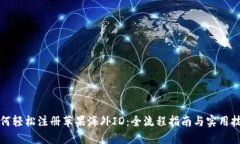 如何轻松注册苹果海外I