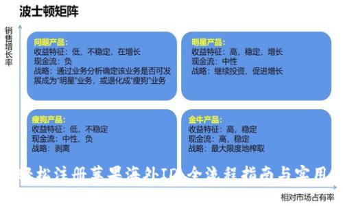 如何轻松注册苹果海外ID：全流程指南与实用技巧