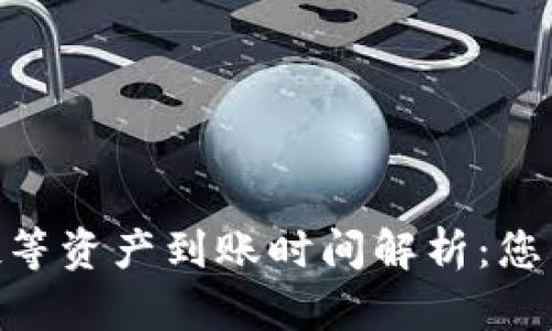 : TokenIM空投等资产到账时间解析：您需要了解的一切