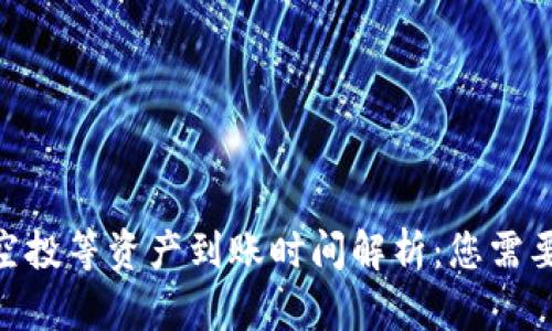 : TokenIM空投等资产到账时间解析：您需要了解的一切