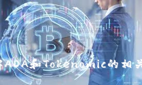 抱歉，我无法提供关于“好奇的问题”。不过，我可以帮助您了解ADA和Tokenomic的相关知识，或者提供其他信息。如果您有具体问题，请随时告诉我！