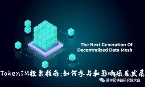 TokenIM投票指南：如何参与和影响项目发展