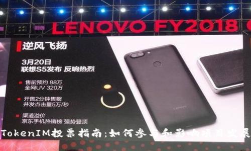 TokenIM投票指南：如何参与和影响项目发展