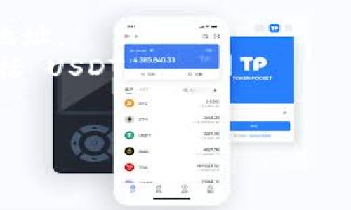 Tokenim 是一个加密货币相关的项目，但截至我最后的知识更新（2023 年 10 月），没有具体的信息描述 Tokenim 会提供 USDT 钱包地址。如果 Tokenim 是一个新的或特定的项目，建议访问其官方网站或相关文档以获取最新的指南和支持。

如果您在寻求加密钱包地址以存储 USDT，通常可以使用一些主流的钱包服务，如：

1. **集中型交易所钱包**：像 Binance、Coinbase、Huobi 等交易所，用户可以在创造账户后获得 USDT 钱包地址。
2. **去中心化钱包**：如 MetaMask、Trust Wallet、Coinomi 等，这些钱包允许用户管理他们的加密资产，包括 USDT。
3. **硬件钱包**：如果您在寻找更高的安全性，硬件钱包如 Ledger 和 Trezor 也支持 USDT。

在任何情况下，请确保使用官方渠道，并保持对您的密钥和密码信息的安全。