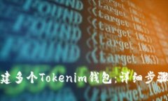 如何创建多个Tokenim钱包：