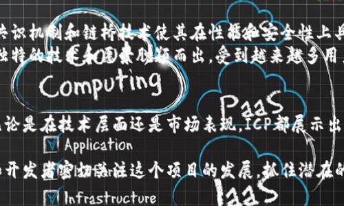 全方位解析 ICP Token：从概念到应用的深度剖析
ICP, Internet Computer, 区块链, 去中心化应用/guanjianci

ICP Token简介
随着区块链技术的高速发展，ICP（Internet Computer Protocol）Token应运而生。它旨在将区块链技术拓展到互联网的边界，通过去中心化的方式重新定义互联网的架构。ICP Token不仅是Internet Computer网络的原生货币，也是保障网络安全和支持去中心化应用（DApp）运行的重要元素。
ICP的目标是通过提供一种新的公共计算平台，使得开发者能够创建强大且安全的智能合约，从而构建去中心化的Web应用程序。这种架构可解决传统互联网在数据隐私、数据控制以及中心化等方面的缺陷。

ICP Token的技术背景
ICP的背后是一个名为DFINITY的团队，他们从2016年开始就致力于研究和开发这项技术。ICP不仅提供了去中心化的计算能力，还通过创新的共识机制确保网络的安全性和效率。ICP的构建使用了一种名为“链桥”（Chain Key）的技术，这使其能够实现快速的交易确认和低费用。
该项目还引入了一种名为“神经元”的机制，使得ICP的持有者可以通过反馈和参与治理来影响网络的发展方向。这样的设定不仅增强了持有者的参与感，还有助于构建一个更加去中心化的社区和生态系统。

ICP Token的实际应用
ICP Token在互联网计算中的实际应用非常广泛。它可以支持各类去中心化应用，包括社交媒体、金融服务、在线教育等。开发者只需使用ICP Token作为支付手段，就可以发布和运行自己的DApp，而不必依赖于传统的中心化服务器。
此外，ICP Token还可用于购买存储空间和计算资源，这使得开发者可以灵活地控制成本并加速应用的部署。随着越来越多的开发者和企业参与到Internet Computer生态中，ICP Token的实际使用场景也在不断扩展。

ICP Token的市场表现
自推出以来，ICP Token在市场上的表现引起了广泛关注。尽管面临市场的波动和挑战，ICP Token依然以其强大的技术背景和应用前景赢得了投资者的青睐。许多分析师认为，ICP Token有潜力成为下一代互联网的基础设施，为数字经济的进一步发展奠定基础。
此外，ICP的流通机制与其他加密货币有所不同，这也使得其市场表现具有一定的独特性。ICP的持有者通过质押和投票等方式，不仅可以获得一定的奖励，还能参与到生态的治理中。这种互动性为投资者带来了新的机会，同时也激励了更多的用户参与。

相关问题一：ICP Token如何保证其安全性？
ICP Token的安全性是其核心竞争力之一。该网络采用了创新的共识机制和链桥技术，能够有效地确保网络的稳定性和安全性。通过这些技术，网络节点能够快速且可信地达成共识，从而避免攻击风险。
此外，ICP也引入了“智能合约”的概念。这些合约可以在没有中介的情况下自动执行，从而降低了人类操作的错误和风险。同时，对智能合约的代码审核也至关重要，通过开发者社区的合力，可以对合约的安全性进行不断评估和完善。

相关问题二：ICP Token的使用场景有哪些？
在实际应用中，ICP Token有着丰富的使用场景。它不仅可以用于DApp的支付手段，还可以用于购买网络存储和计算能力。其中，许多社交媒体平台、游戏和金融应用都在利用ICP的去中心化结构来吸引用户。
例如，一些社交平台利用ICP的去中心化特性，让用户在享受服务的同时拥有自己的数据产权，减少了隐私泄露的风险。在金融领域，ICP Token可以用于构建去中心化金融（DeFi）产品，如借贷、交易等，提供了一种新型的金融服务方式。

相关问题三：ICP Token的未来发展方向如何？
ICP Token的未来发展方向将主要集中在扩大其生态系统的应用和用户基础上。团队计划持续推出新功能和工具，以吸引更多的开发者和企业参与。此外，随着用户对去中心化和数据隐私的重视，ICP Token有望在数据处理和存储领域获得更大的市场份额。
同时，ICP的治理机制也将不断完善，鼓励更多持有者参与到生态治理中来。这不仅可以增强社区的凝聚力，也能提高生态的可持续发展能力。随着技术的不断进步，ICP Token已成为未来互联网发展的重要基石之一。

相关问题四：为什么选择ICP Token而非其他加密货币？
选择ICP Token的理由可以归结为三个方面：技术创新、去中心化理念和实际应用。首先，ICP在技术层面带来了许多创新，其独特的共识机制和链桥技术使其在性能和安全性上具备优势。其次，ICP致力于去中心化的互联网愿景，旨在为用户提供更好的数据控制和隐私保护，这是基础设施建设的一次重大变革。
最后，ICP Token的实际应用场景非常丰富，能够满足多种业务需求，这使得其市场潜力巨大。虽然市场上有许多竞争者，但ICP以其独特的技术和愿景脱颖而出，受到越来越多用户的青睐。

总结
ICP Token是一个具有潜力的区块链项目，其结合了创新的技术和独特的生态系统，为去中心化的互联网构建了一种全新的可能。无论是在技术层面还是市场表现，ICP都展示出了良好的前景。随着用户的加入和生态的不断完善，ICP Token有望在未来的数字经济中占据一席之地。

通过对ICP Token的深入分析，我们不仅看到了它所带来的技术变革，更感受到了它在构建未来互联网中的重要作用。建议投资者和开发者密切关注这个项目的发展，抓住潜在的机会，共同参与到区块链时代的浪潮中。