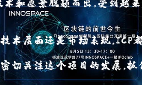 全方位解析 ICP Token：从概念到应用的深度剖析
ICP, Internet Computer, 区块链, 去中心化应用/guanjianci

ICP Token简介
随着区块链技术的高速发展，ICP（Internet Computer Protocol）Token应运而生。它旨在将区块链技术拓展到互联网的边界，通过去中心化的方式重新定义互联网的架构。ICP Token不仅是Internet Computer网络的原生货币，也是保障网络安全和支持去中心化应用（DApp）运行的重要元素。
ICP的目标是通过提供一种新的公共计算平台，使得开发者能够创建强大且安全的智能合约，从而构建去中心化的Web应用程序。这种架构可解决传统互联网在数据隐私、数据控制以及中心化等方面的缺陷。

ICP Token的技术背景
ICP的背后是一个名为DFINITY的团队，他们从2016年开始就致力于研究和开发这项技术。ICP不仅提供了去中心化的计算能力，还通过创新的共识机制确保网络的安全性和效率。ICP的构建使用了一种名为“链桥”（Chain Key）的技术，这使其能够实现快速的交易确认和低费用。
该项目还引入了一种名为“神经元”的机制，使得ICP的持有者可以通过反馈和参与治理来影响网络的发展方向。这样的设定不仅增强了持有者的参与感，还有助于构建一个更加去中心化的社区和生态系统。

ICP Token的实际应用
ICP Token在互联网计算中的实际应用非常广泛。它可以支持各类去中心化应用，包括社交媒体、金融服务、在线教育等。开发者只需使用ICP Token作为支付手段，就可以发布和运行自己的DApp，而不必依赖于传统的中心化服务器。
此外，ICP Token还可用于购买存储空间和计算资源，这使得开发者可以灵活地控制成本并加速应用的部署。随着越来越多的开发者和企业参与到Internet Computer生态中，ICP Token的实际使用场景也在不断扩展。

ICP Token的市场表现
自推出以来，ICP Token在市场上的表现引起了广泛关注。尽管面临市场的波动和挑战，ICP Token依然以其强大的技术背景和应用前景赢得了投资者的青睐。许多分析师认为，ICP Token有潜力成为下一代互联网的基础设施，为数字经济的进一步发展奠定基础。
此外，ICP的流通机制与其他加密货币有所不同，这也使得其市场表现具有一定的独特性。ICP的持有者通过质押和投票等方式，不仅可以获得一定的奖励，还能参与到生态的治理中。这种互动性为投资者带来了新的机会，同时也激励了更多的用户参与。

相关问题一：ICP Token如何保证其安全性？
ICP Token的安全性是其核心竞争力之一。该网络采用了创新的共识机制和链桥技术，能够有效地确保网络的稳定性和安全性。通过这些技术，网络节点能够快速且可信地达成共识，从而避免攻击风险。
此外，ICP也引入了“智能合约”的概念。这些合约可以在没有中介的情况下自动执行，从而降低了人类操作的错误和风险。同时，对智能合约的代码审核也至关重要，通过开发者社区的合力，可以对合约的安全性进行不断评估和完善。

相关问题二：ICP Token的使用场景有哪些？
在实际应用中，ICP Token有着丰富的使用场景。它不仅可以用于DApp的支付手段，还可以用于购买网络存储和计算能力。其中，许多社交媒体平台、游戏和金融应用都在利用ICP的去中心化结构来吸引用户。
例如，一些社交平台利用ICP的去中心化特性，让用户在享受服务的同时拥有自己的数据产权，减少了隐私泄露的风险。在金融领域，ICP Token可以用于构建去中心化金融（DeFi）产品，如借贷、交易等，提供了一种新型的金融服务方式。

相关问题三：ICP Token的未来发展方向如何？
ICP Token的未来发展方向将主要集中在扩大其生态系统的应用和用户基础上。团队计划持续推出新功能和工具，以吸引更多的开发者和企业参与。此外，随着用户对去中心化和数据隐私的重视，ICP Token有望在数据处理和存储领域获得更大的市场份额。
同时，ICP的治理机制也将不断完善，鼓励更多持有者参与到生态治理中来。这不仅可以增强社区的凝聚力，也能提高生态的可持续发展能力。随着技术的不断进步，ICP Token已成为未来互联网发展的重要基石之一。

相关问题四：为什么选择ICP Token而非其他加密货币？
选择ICP Token的理由可以归结为三个方面：技术创新、去中心化理念和实际应用。首先，ICP在技术层面带来了许多创新，其独特的共识机制和链桥技术使其在性能和安全性上具备优势。其次，ICP致力于去中心化的互联网愿景，旨在为用户提供更好的数据控制和隐私保护，这是基础设施建设的一次重大变革。
最后，ICP Token的实际应用场景非常丰富，能够满足多种业务需求，这使得其市场潜力巨大。虽然市场上有许多竞争者，但ICP以其独特的技术和愿景脱颖而出，受到越来越多用户的青睐。

总结
ICP Token是一个具有潜力的区块链项目，其结合了创新的技术和独特的生态系统，为去中心化的互联网构建了一种全新的可能。无论是在技术层面还是市场表现，ICP都展示出了良好的前景。随着用户的加入和生态的不断完善，ICP Token有望在未来的数字经济中占据一席之地。

通过对ICP Token的深入分析，我们不仅看到了它所带来的技术变革，更感受到了它在构建未来互联网中的重要作用。建议投资者和开发者密切关注这个项目的发展，抓住潜在的机会，共同参与到区块链时代的浪潮中。