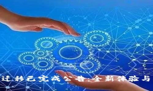 TokenIM迁移已完成公告：全新体验与功能发布