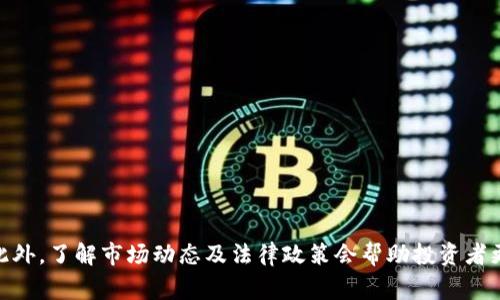 在探讨“Tokenim是不是伪法”这个问题之前，我们需要先明确一些基本概念和背景信息。Tokenim通常指的是利用区块链技术创建的数字货币或代币，而“伪法”一词往往用来形容那些不具备法律效力或正当性的事物。在区块链和加密货币领域，相关的法律、法规以及政策仍在不断演变中，许多国家对加密货币的法律认定都尚未明确。

### 一、Tokenim的定义与发展

Tokenim是基于区块链技术的一种数字资产，一般由发行方在一定的平台或生态中发行，用户可以通过持有Tokenim享有某种特定权益。例如，某些Tokenim可能代表使用权、投票权或参与项目收益的权利。随着区块链技术的发展，Tokenim逐渐在金融、游戏、社交等多个领域获得应用。

早期的Tokenim大多是基于比特币或以太坊等公链发行的，但随着技术的进步，越来越多的项目开始使用其他区块链平台或者创建自己的区块链来发行Tokenim。Tokenim的出现为用户提供了新的投资方式，但同时也带来了众多的法律风险和不确定性。

### 二、Tokenim与法律的关系

在许多国家，Tokenim的法律地位并不明确。对于Tokenim的监管政策与相关法律框架正在经历一个不断完善的过程。在一些国家，政府和监管机构已经开始采取措施来规范Tokenim的发行和交易。

例如，在美国，证券交易委员会（SEC）对于某些Tokenim的分类采取了以“证券”标准为准则，认为某些代币可能属于证券，因此需要遵循相应的法律法规。而在一些其他国家，如中国，政府已经禁止了ICO（首次代币发行）项目，认为这些项目多存在风险与欺诈行为。

### 三、Tokenim是否属于“伪法”

#### 1. 监管环境的不足
在谈论Tokenim是否是伪法时，我们必须考虑监管环境的不足。许多Tokenim没有得到法律的支持与保护，导致投资者面临巨大的风险。实际上，某些项目的发起方可能并不具备合法的运营资质，这使得这些Tokenim的合法性受到质疑。

#### 2. 欺诈与代币骗局
投资者必须警惕可能涉及的欺诈行为，许多Tokenim项目可能只是想快速获利的“骗局”。这类项目往往以高额回报为诱饵，吸引不明真相的投资者。在这种情况下，Tokenim的存在形式显然是“伪法”，因为其并没有遵循合法发行的原则，更没有法律的保护。

#### 3. 投资风险
无论是合法还是伪法项目，Tokenim本身的投资风险都不容忽视。由于市场波动极大，很多投资者在未充分了解项目背景的情况下盲目投资，最终可能会面临资本的巨大损失。

### 四、如何避免Tokenim投资中的风险

#### 1. 深入研究
在投资任何Tokenim之前，务必做好充分的市场调研，了解代币背后的项目团队、技术实力以及市场前景。可以通过白皮书、社区反馈等多种途径获取信息。

#### 2. 选择合法的平台
投资时选择的交易平台同样重要，尽量选择那些具有良好口碑和合法资质的平台进行交易，这样可以有效降低风险。

#### 3. 了解法律规定
不同行政区域对Tokenim的监管措施不同，投资之前应了解当地的法律法规，确保所投资的Tokenim合法合规。

#### 4. 不盲目追逐热点
市场上时常会出现各种热门Tokenim项目，投资者需要保持理性，避免因跟风而投资高风险代币。

### 可能相关的问题

1. **Tokenim的价值如何确定？**
2. **Tokenim的法律监管现状如何？**
3. **投资Tokenim需要注意哪些风险？**
4. **如何判断一个Tokenim项目是否靠谱？**

### 一、Tokenim的价值如何确定？

#### 1. 供需关系
Tokenim的价值通常受到供需关系的影响。当市场上对某种Tokenim的需求上升，其价值自然而然也会随之上涨。反之，若需求下降，价值必然会下滑。这一经济原理在所有市场中都适用。

#### 2. 项目的实际应用
Tokenim若能在实际项目中找到应用场景，其价值往往较高。因此，评估Tokenim的实际应用情况，对判断其未来潜力至关重要。

#### 3. 团队与技术实力
一个优秀的团队和先进的技术能够为Tokenim增添附加值。在投资一款Tokenim之前，评估团队的背景以及技术的先进性就是必要的步骤。

#### 4. 市场趋势
把握市场趋势对于判断Tokenim的价值有重要影响。例如，当行业内出现新的技术革新或政策变化，可能会影响Tokenim的市场表现。

### 二、Tokenim的法律监管现状如何？

#### 1. 各国政策差异
不同国家对Tokenim的监管政策差异较大。有些国家较为开放，允许Tokenim的自由交易；而有些国家却采取了禁止或限制的态度。例如，中国禁止了ICO，许多Tokenim也因此被迫下架。

#### 2. 政府的监管措施
一些国家已开始制定相关法律法规，对Tokenim进行监管，确保投资者的权益受到保护。此外，政府也可能会对发起Tokenim的企业进行相应的审查，确保其合规性。

#### 3. 法律法规的发展趋势
未来，随着区块链技术的不断发展，Tokenim的法律监管将趋于严格，更加完善的法律框架有望在全球范围内建立，保护投资者权益的同时，促进交易的良性发展。

### 三、投资Tokenim需要注意哪些风险？

#### 1. 市场波动
Tokenim市场波动较大，价格容易受市场情绪和消息面影响，投资者需有足够的准备承受价格上下浮动带来的风险。

#### 2. 项目风险
由于Tokenim的背后通常涉及复杂的项目，若项目无法顺利执行，或出现管理不善，会直接影响到Tokenim的价值，导致投资者损失。

#### 3. 法律风险
Tokenim的法律地位未明，有可能随时面临监管政策的变动，影响投资者的持有权益。因此，了解当地法律风险是投资的必要步骤。

#### 4. 骗局与欺诈
市场上存在不少代币骗局，投资者需具备基本判断能力，避免上当受骗。在投资之前，应对项目进行全面的尽职调查。

### 四、如何判断一个Tokenim项目是否靠谱？

#### 1. 项目团队
团队的背景和经验对项目的成功至关重要。优秀的团队往往能更好地规划项目发展，通过透明的信息披露与持续沟通建立用户的信任感。

#### 2. 社区与用户反馈
一个活跃且正面的用户社区往往是项目成功的重要标志。投资者可以通过社区了解项目的基本情况与用户反馈，以此判断项目的可信程度。

#### 3. 技术与创新
项目的技术架构和创新程度直接影响其长期的发展潜力。若项目依赖于成熟的技术并提供创新应用，往往更值得投资。

#### 4. 透明度与文档
项目白皮书、合规性文件及其他相关文档的透明度也是判断项目成败的关键，投资者应注重查阅这些信息。

总结而言，Tokenim的法律地位与市场表现等诸多方面都充满变数。因此，在考虑是否投资Tokenim前，深入分析相关信息与风险是十分必要的。此外，了解市场动态及法律政策会帮助投资者更好地抓住机遇，规避风险。