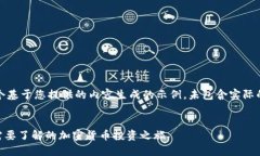 请注意，以下是一个基于