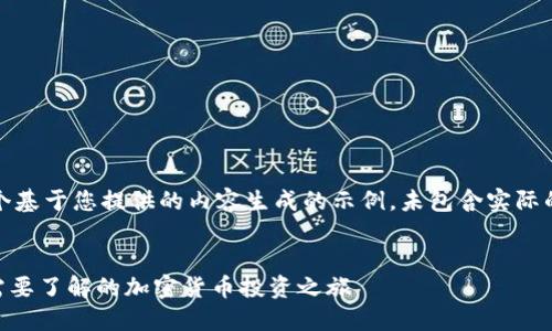 请注意，以下是一个基于您提供的内容生成的示例，未包含实际的市场或投资建议。


Tokenim平台：您需要了解的加密货币投资之旅