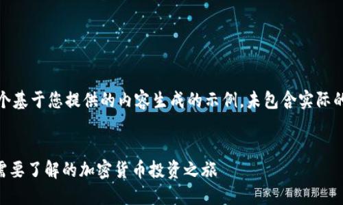 请注意，以下是一个基于您提供的内容生成的示例，未包含实际的市场或投资建议。


Tokenim平台：您需要了解的加密货币投资之旅