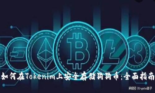 如何在Tokenim上安全存储狗狗币：全面指南