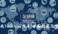 如何生成Tokenim代币：全面