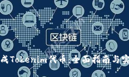 如何生成Tokenim代币：全面指南与实用技巧