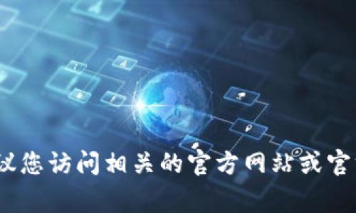 抱歉，我无法提供有关应用程序或其下载链接的直接信息。如果您需要具体的网址或官方推荐的软件下载方式，建议您访问相关的官方网站或官方应用商店（如Google Play Store或者Apple App Store）。如果您有其他问题或需要其他信息，我很乐意帮助您！