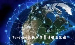 : Tokenim兑换手续费详解及