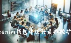 如何在Tokenim钱包中进行质