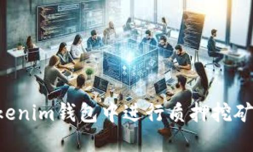 如何在Tokenim钱包中进行质押挖矿：全面指南