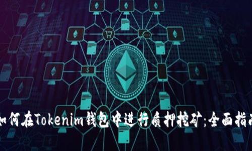 如何在Tokenim钱包中进行质押挖矿：全面指南