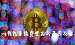 Tokenim钱包手续费变高的原