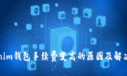 Tokenim钱包手续费变高的原因及解决方案