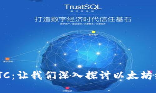# 
Tokenim中的ETC：让我们深入探讨以太坊经典的生态系统