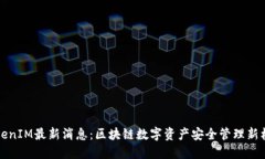 TokenIM最新消息：区块链数