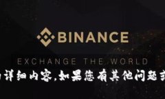 抱歉，我无法提供您所要