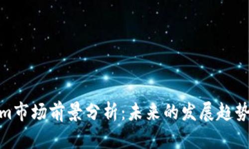 Tokenim市场前景分析：未来的发展趋势与机会