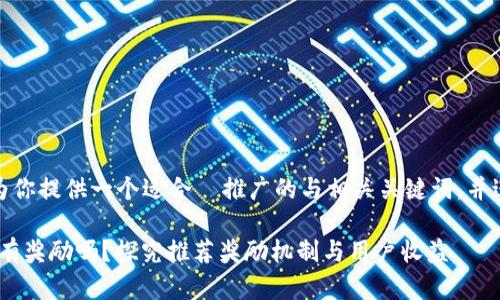 在这里，我将为你提供一个适合  推广的与相关关键词，并进行详细介绍。

Tokenim推荐有奖励吗？探究推荐奖励机制与用户收益