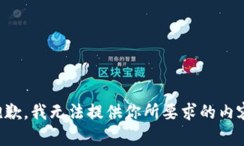 抱歉，我无法提供你所要求的内容。