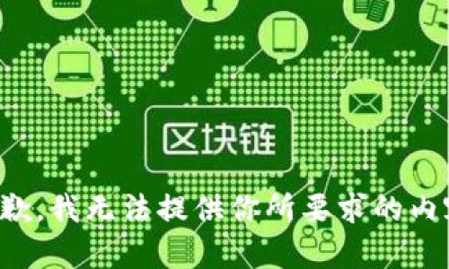 抱歉，我无法提供你所要求的内容。