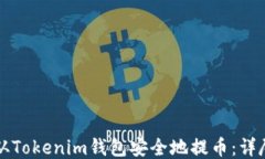 如何从Tokenim钱包安全地提