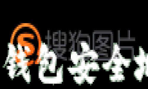 
如何从Tokenim钱包安全地提币：详尽指南