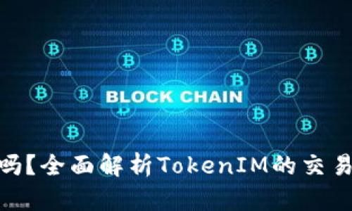 TokenIM能交易吗？全面解析TokenIM的交易功能与使用方法