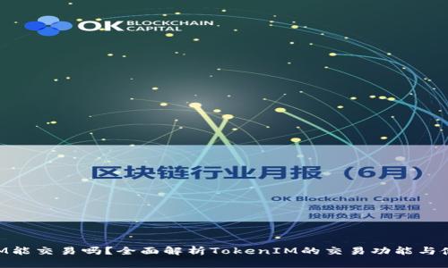TokenIM能交易吗？全面解析TokenIM的交易功能与使用方法