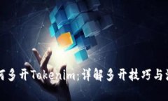 电脑如何多开Tokenim：详解