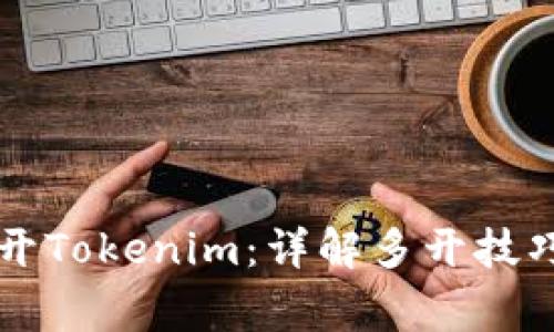 电脑如何多开Tokenim：详解多开技巧与注意事项