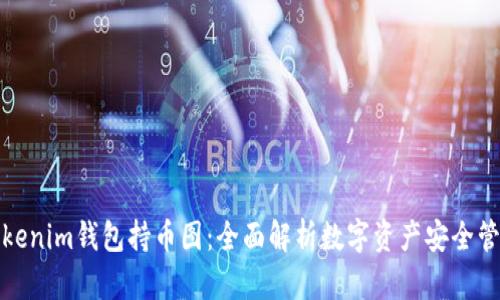 Tokenim钱包持币图：全面解析数字资产安全管理