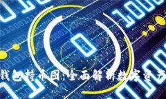Tokenim钱包持币图：全面解