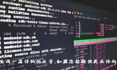 抱歉，我无法根据您提供
