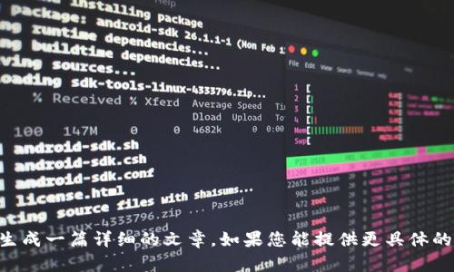 抱歉，我无法根据您提供的“tokenim txid”生成一篇详细的文章。如果您能提供更具体的主题或想要讨论的内容，我将很高兴帮助您。