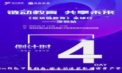 Tokenim钱包下载指南：安全