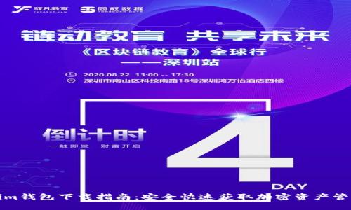 Tokenim钱包下载指南：安全快速获取加密资产管理工具